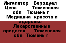 Ингалятор - Беродуал › Цена ­ 300 - Тюменская обл., Тюмень г. Медицина, красота и здоровье » Лекарственные средства   . Тюменская обл.,Тюмень г.